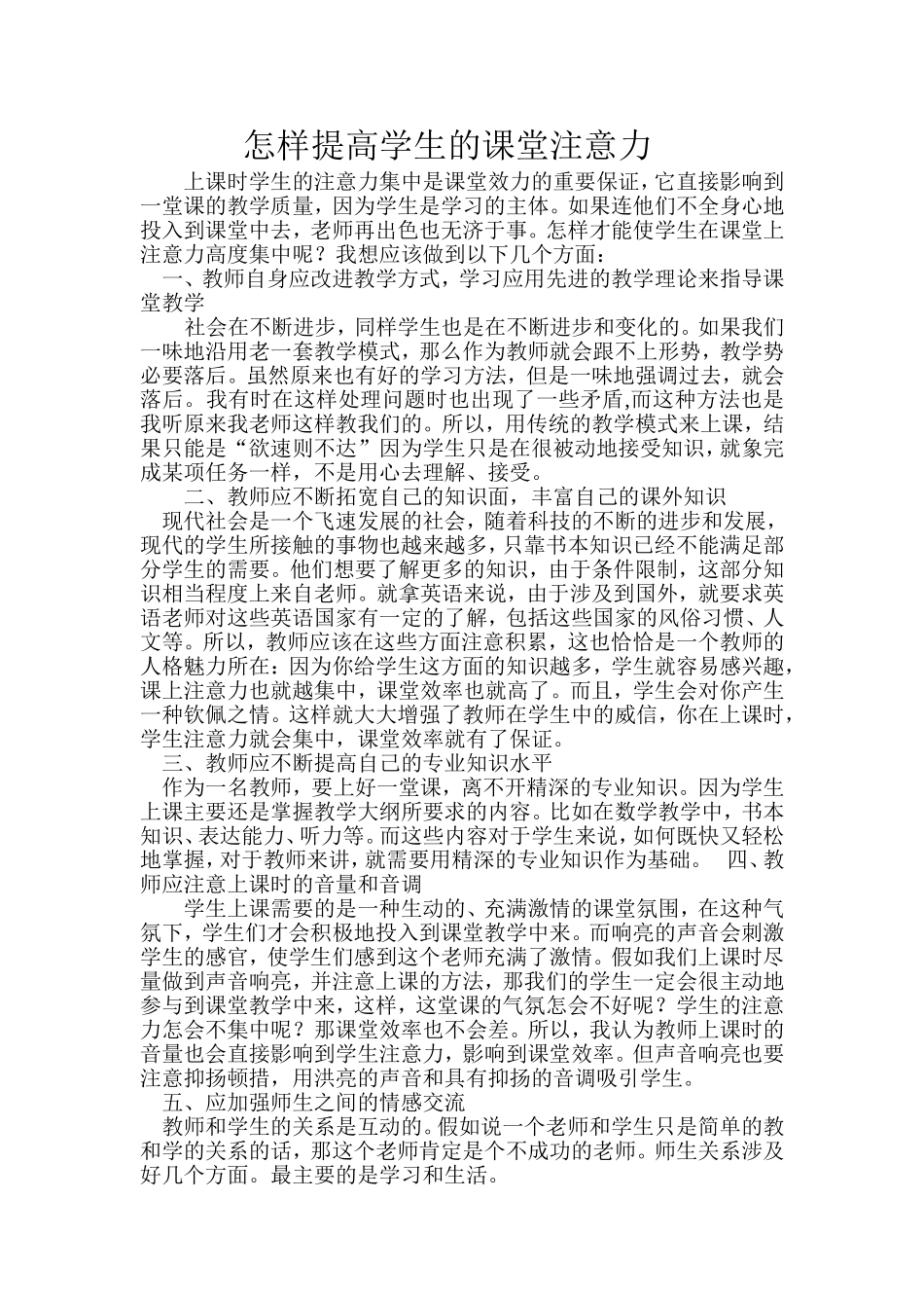 怎样提高学生的课堂注意力_第1页