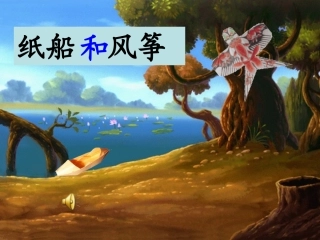 纸船和风筝（修进）