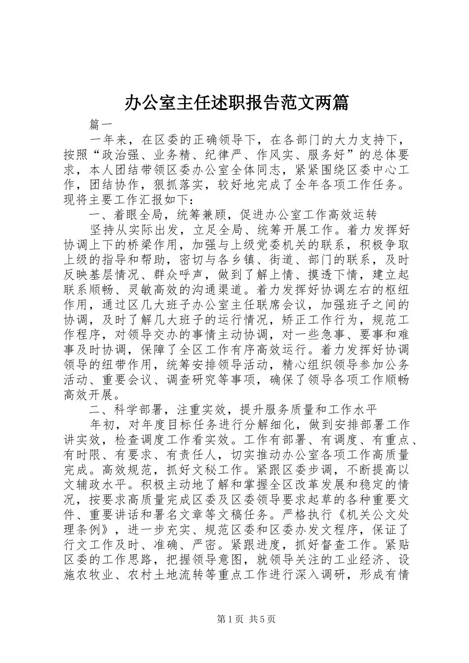 办公室主任述职报告范文两篇_第1页