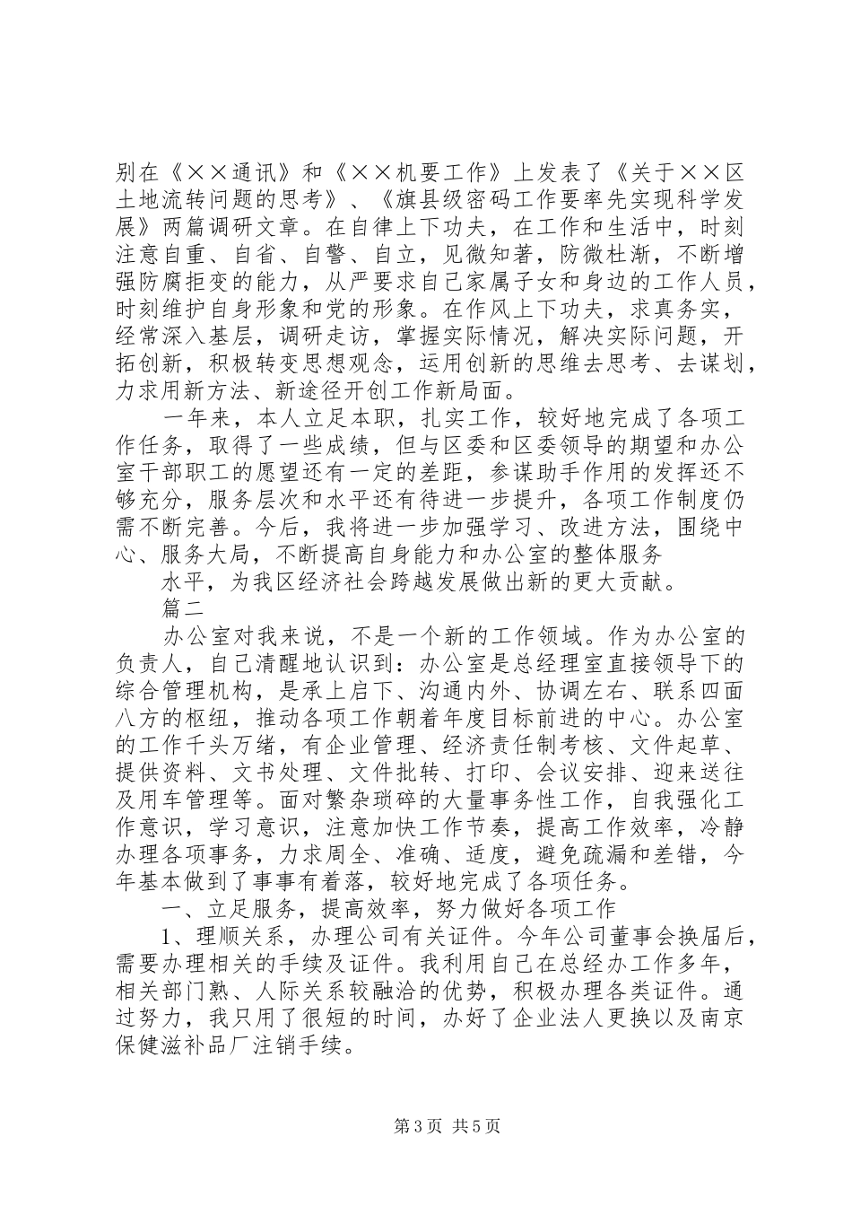 办公室主任述职报告范文两篇_第3页