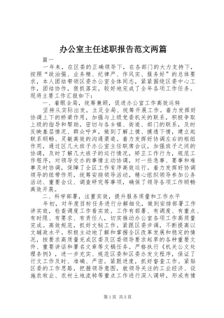 办公室主任述职报告范文两篇