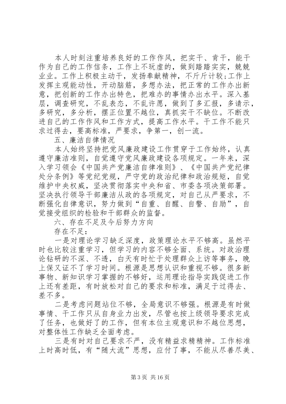保卫处长个人述职述廉报告范文_第3页