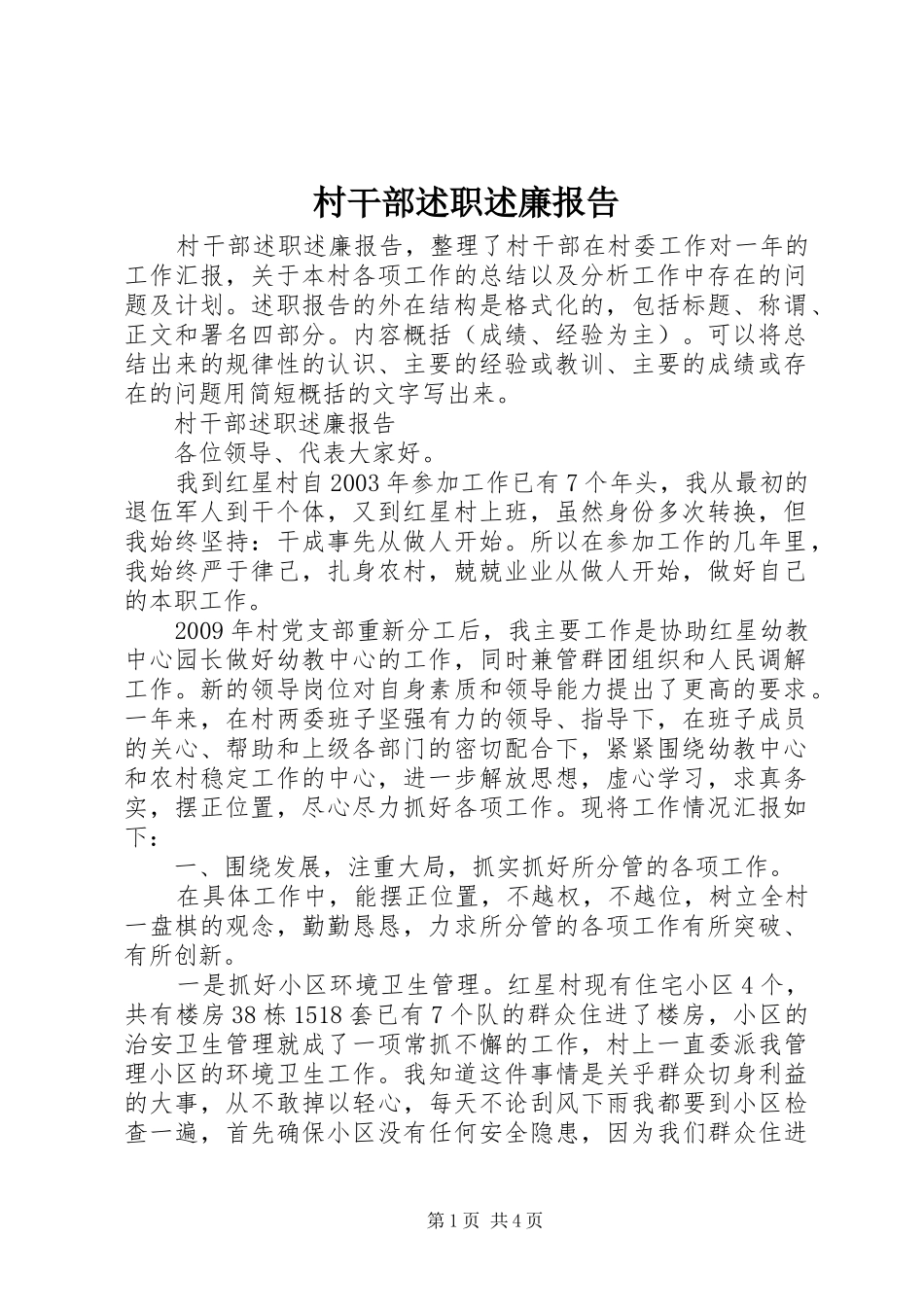 村干部述职述廉报告_第1页