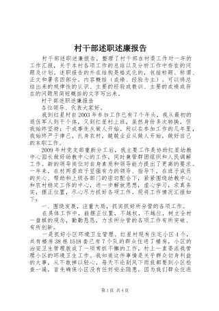 村干部述职述廉报告