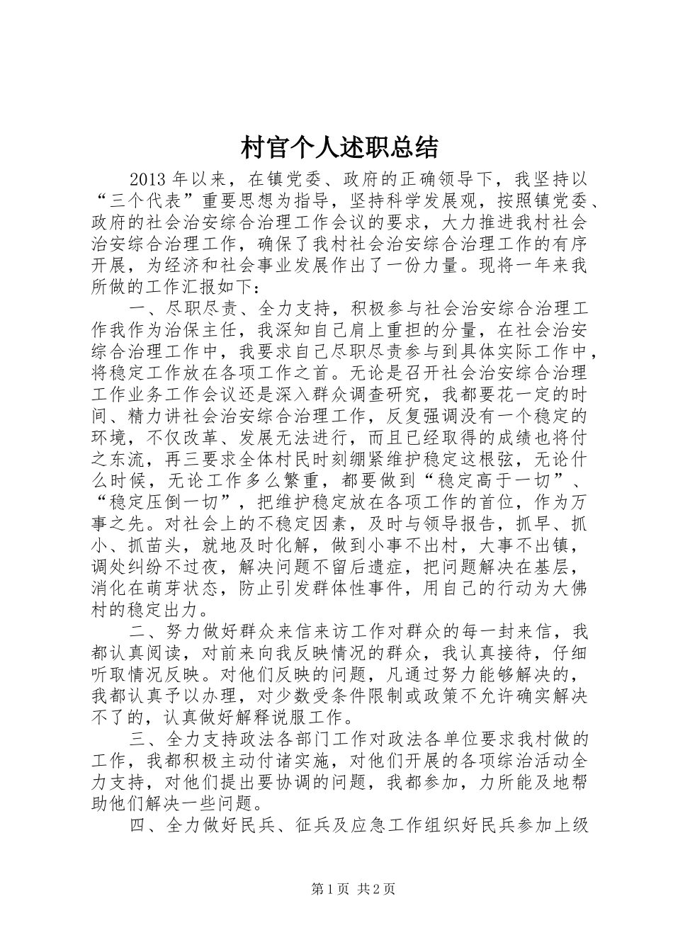 村官个人述职总结_第1页