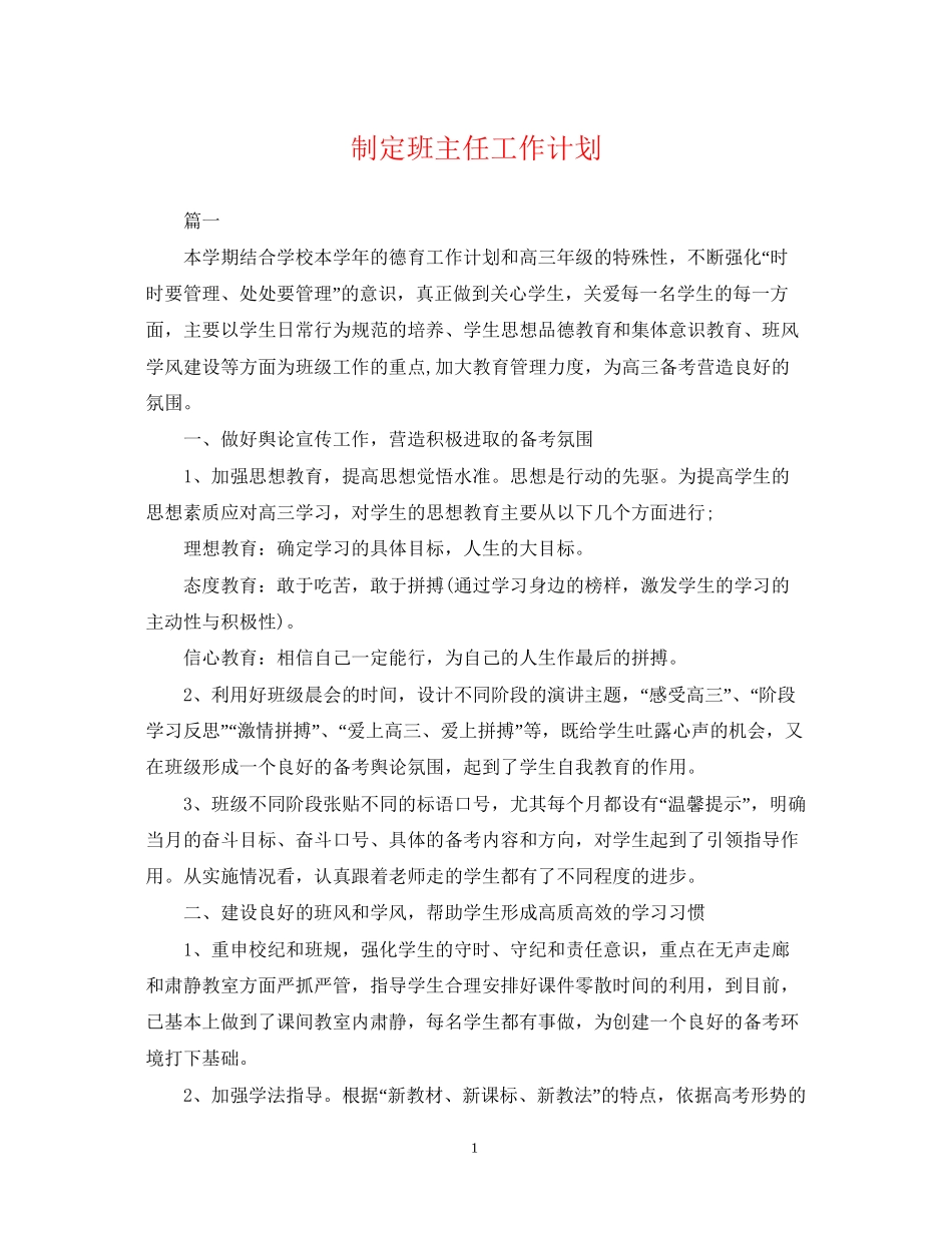 制定班主任工作计划_第1页