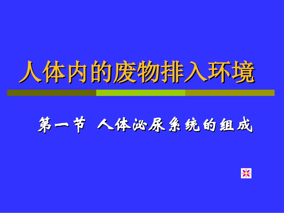 生物：第11章第1节人体泌尿系统的组成课件（苏教版七年级下）_第1页