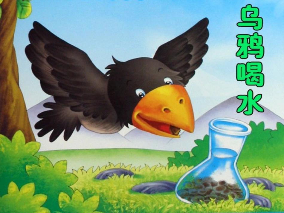 乌鸦喝水课件 (5)_第1页