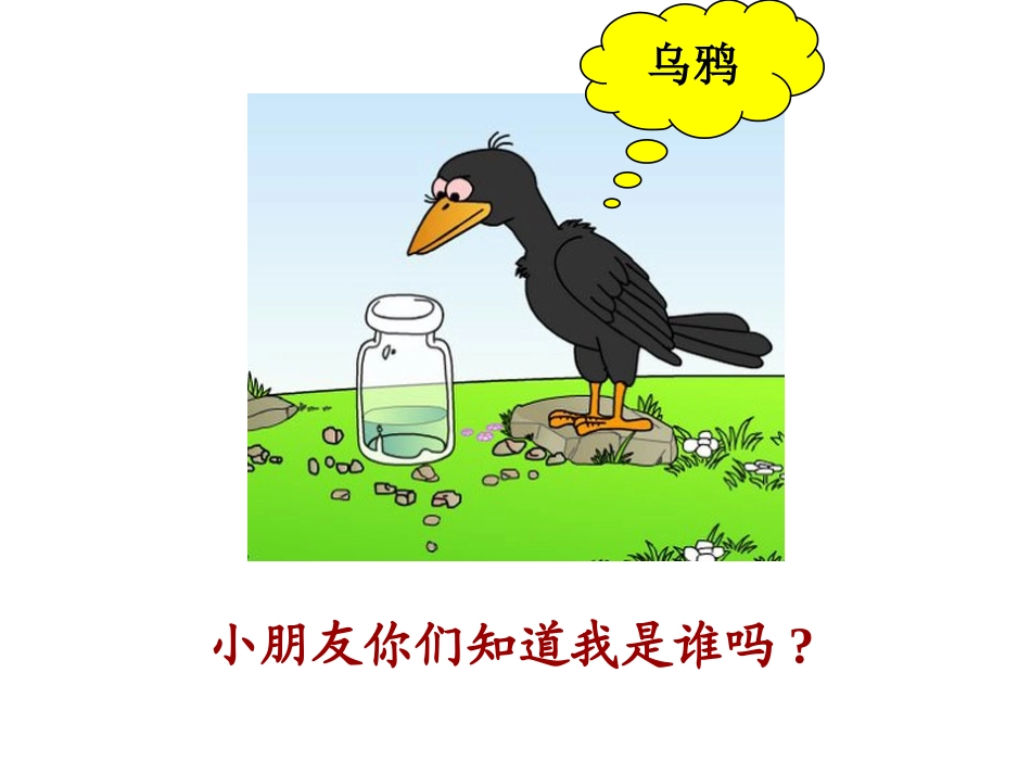 乌鸦喝水课件 (5)_第2页