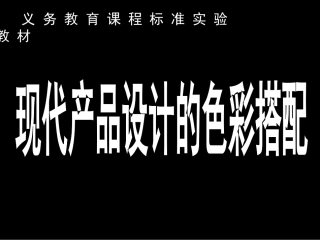 产品设计色彩