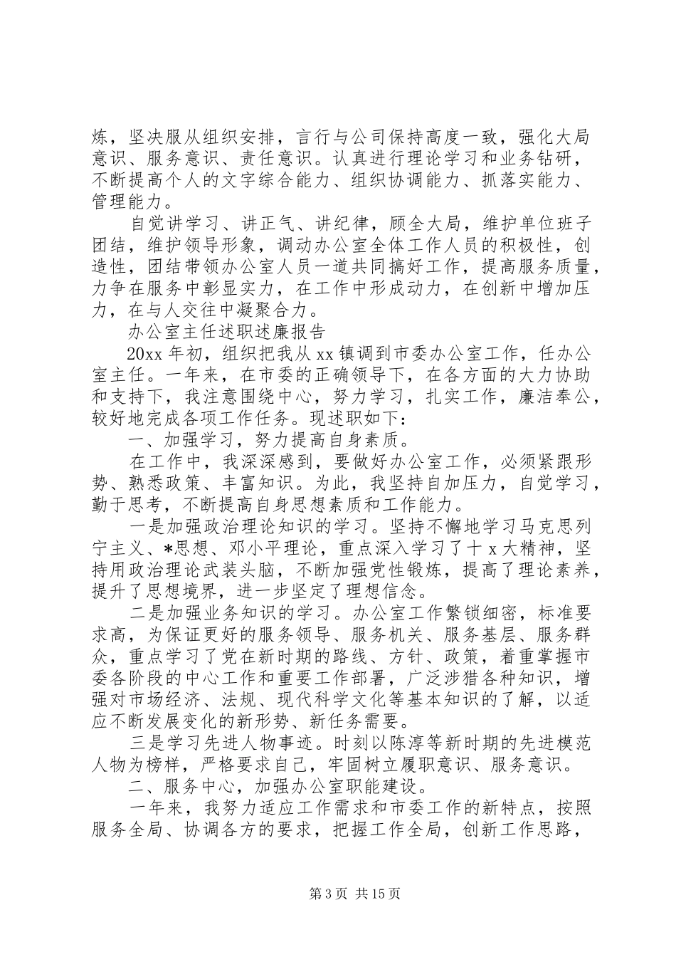 办公室主任述职述廉报告范文精选5篇_第3页