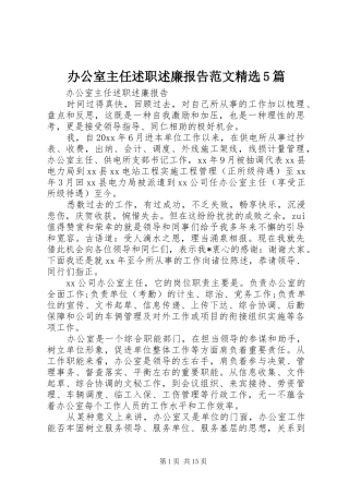 办公室主任述职述廉报告范文精选5篇