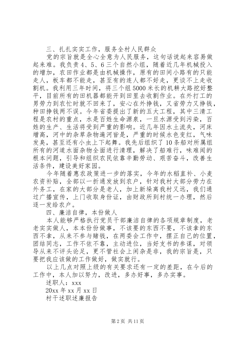 村干述职述廉报告范文精选5篇_第2页