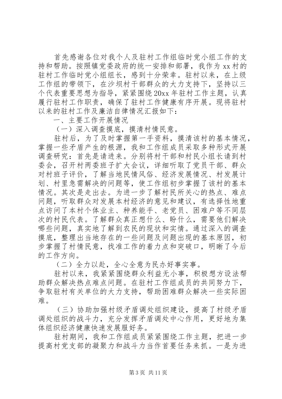 村干述职述廉报告范文精选5篇_第3页