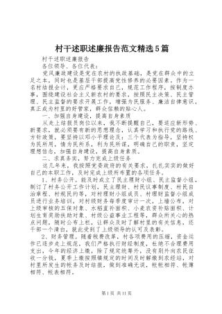 村干述职述廉报告范文精选5篇