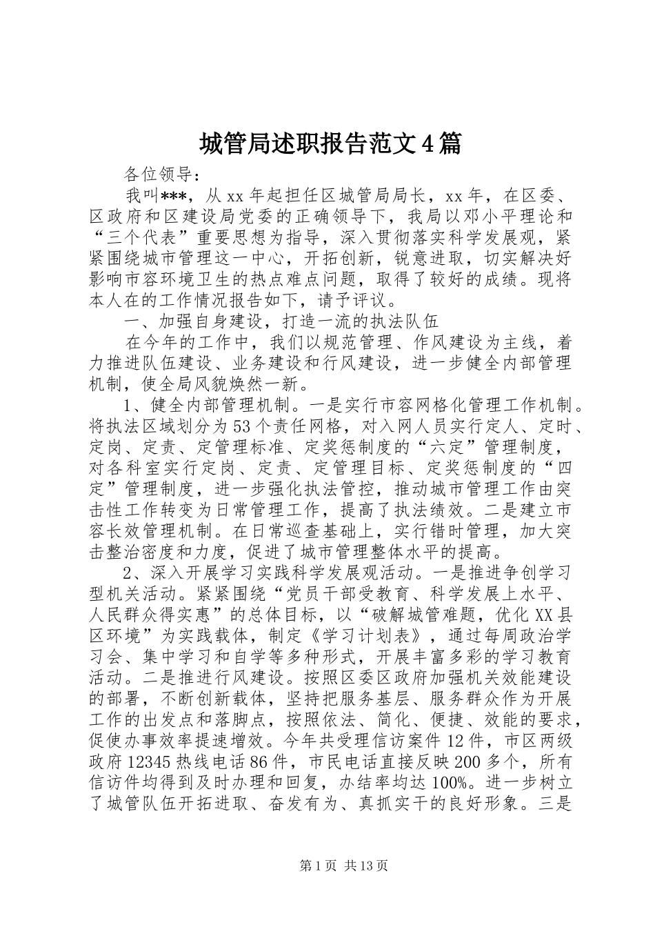 城管局述职报告范文4篇_第1页