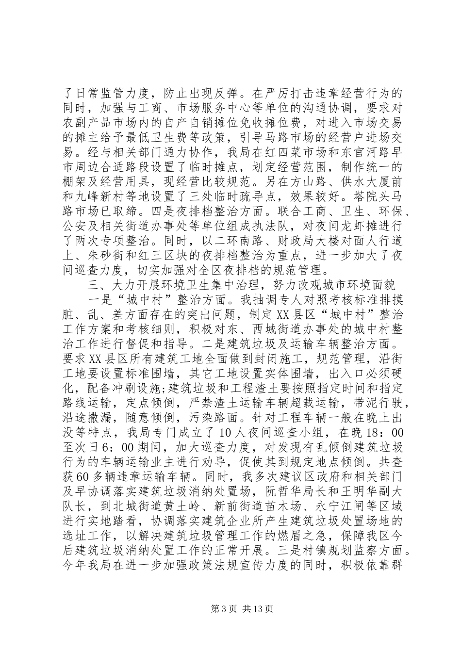 城管局述职报告范文4篇_第3页