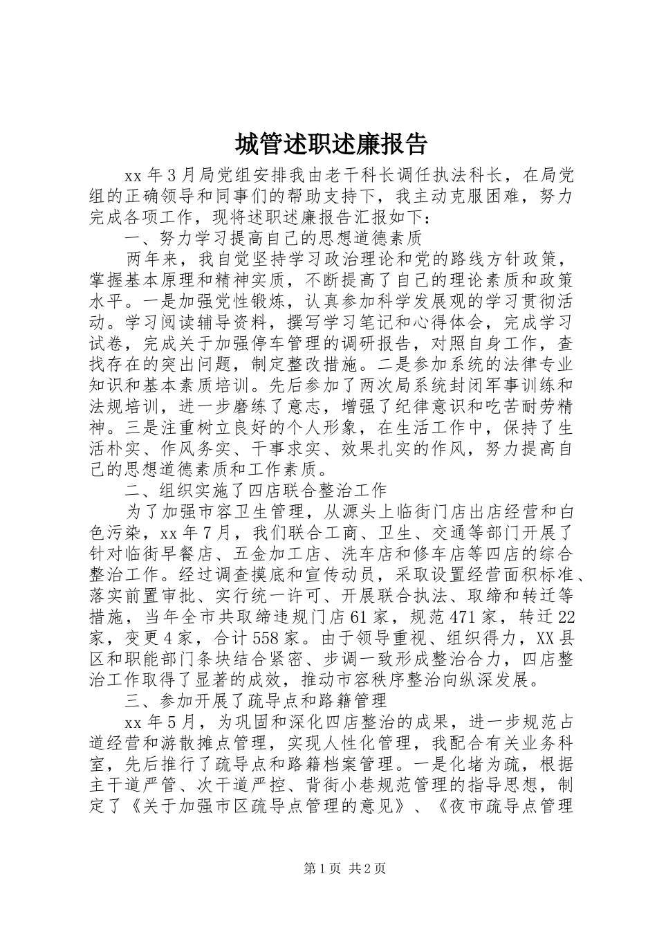 城管述职述廉报告_第1页