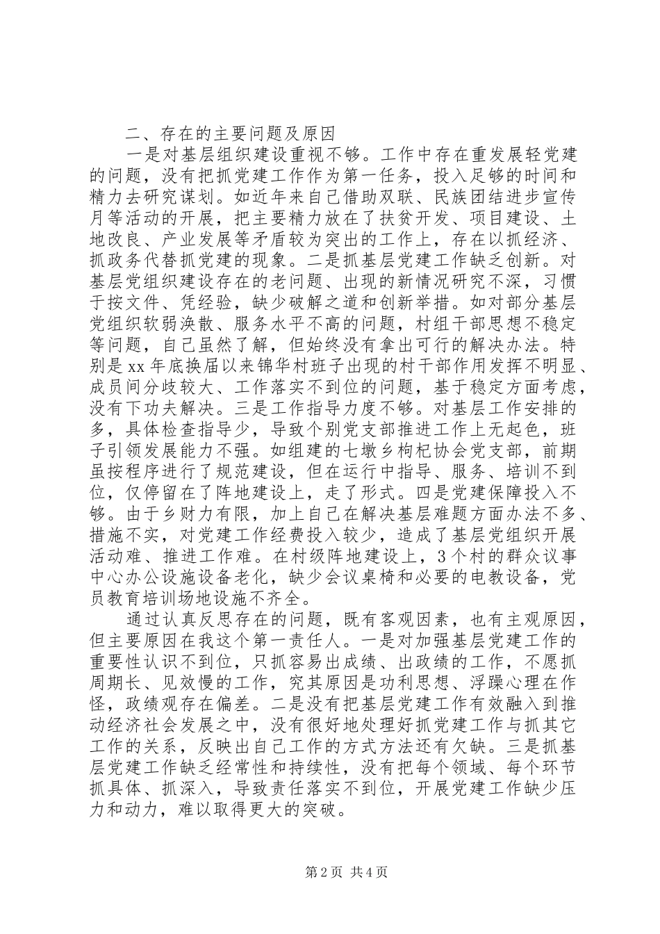 村党总支书记述职报告20XX年_第2页