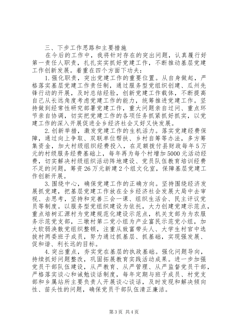 村党总支书记述职报告20XX年_第3页