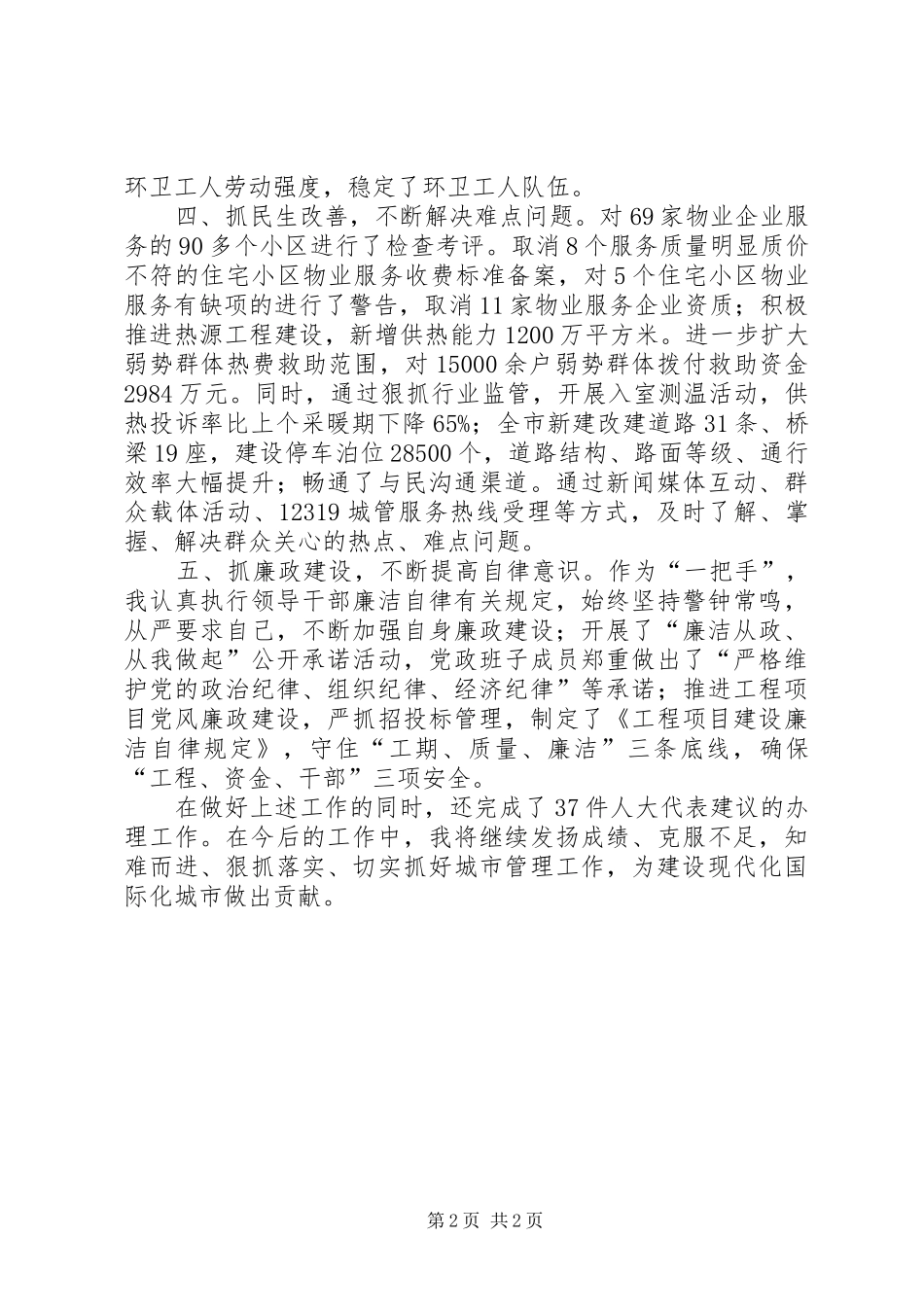 城市管理委员会主任个人述职报告_第2页