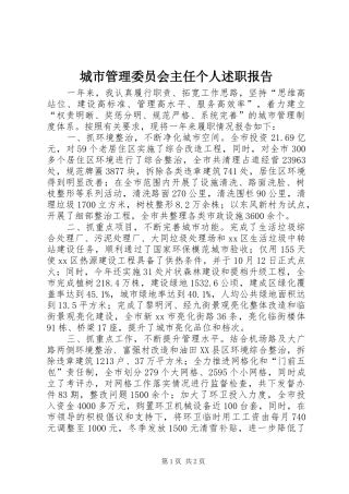 城市管理委员会主任个人述职报告