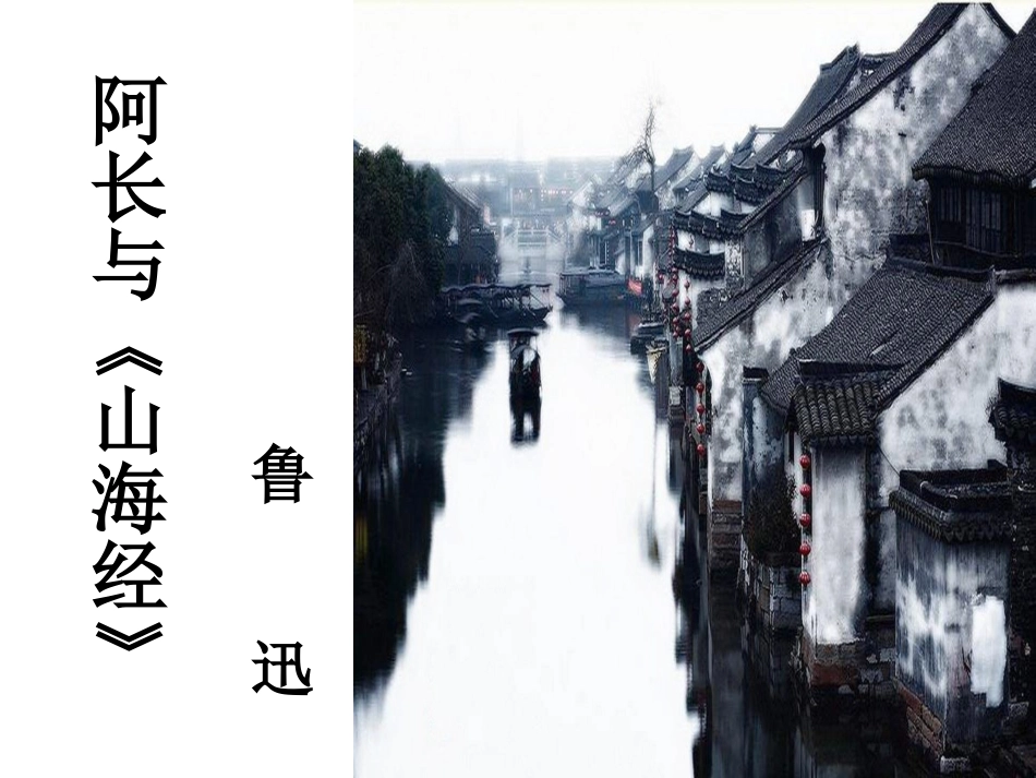 阿长与山海经鲁迅_第1页