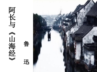 阿长与山海经鲁迅