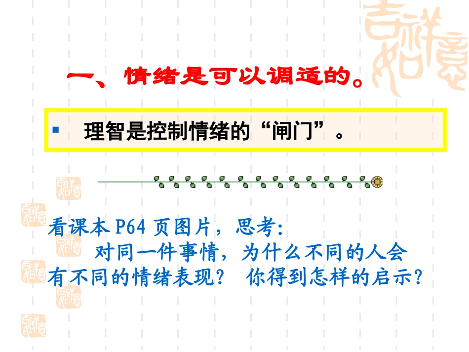 学会调控情绪优秀课件免费提供 (2)_第2页