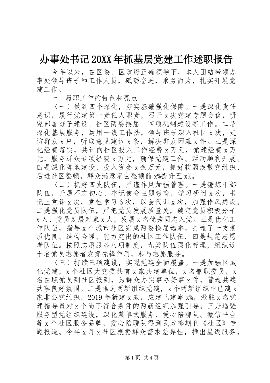 办事处书记20XX年抓基层党建工作述职报告_第1页