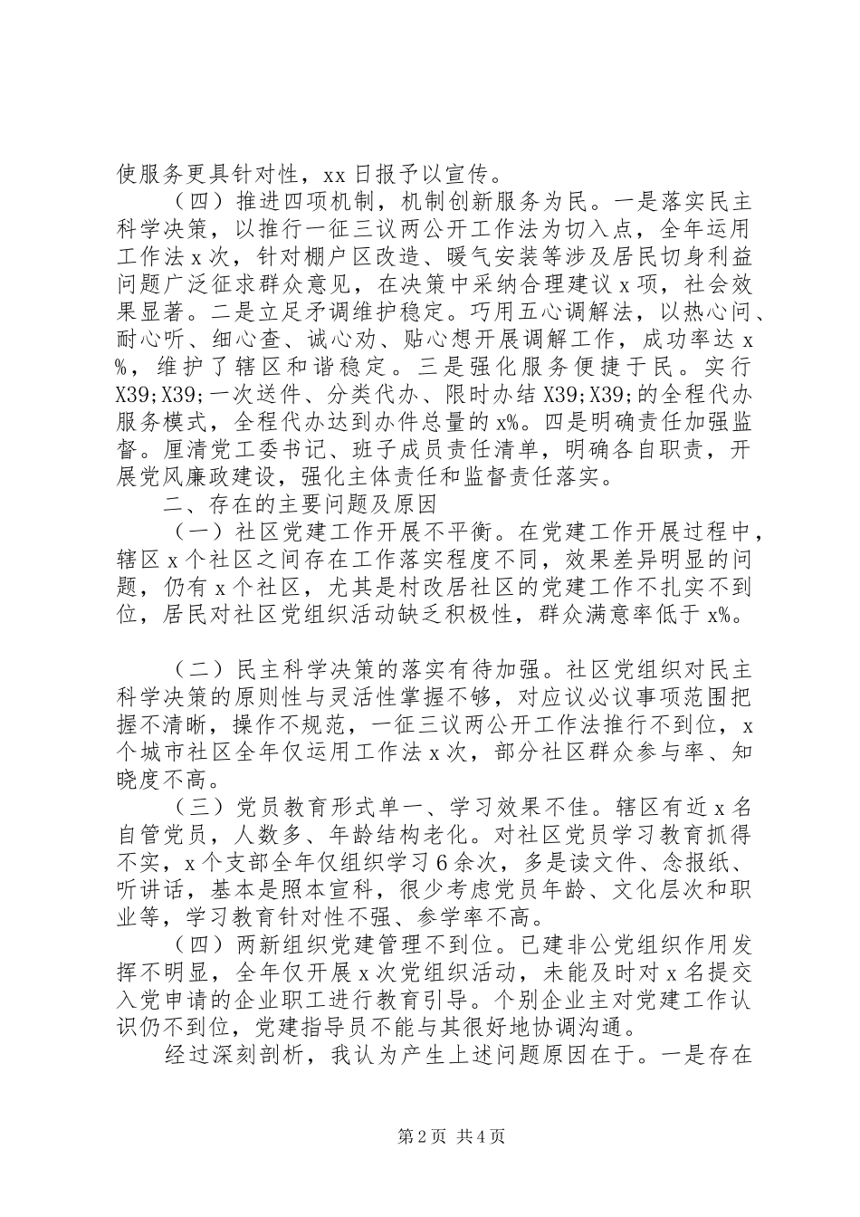 办事处书记20XX年抓基层党建工作述职报告_第2页
