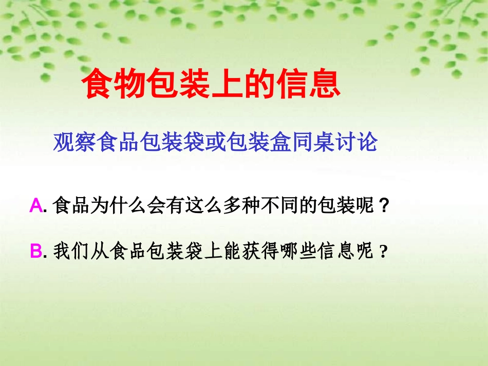 小学科学食物包装上的信息1111111_第2页