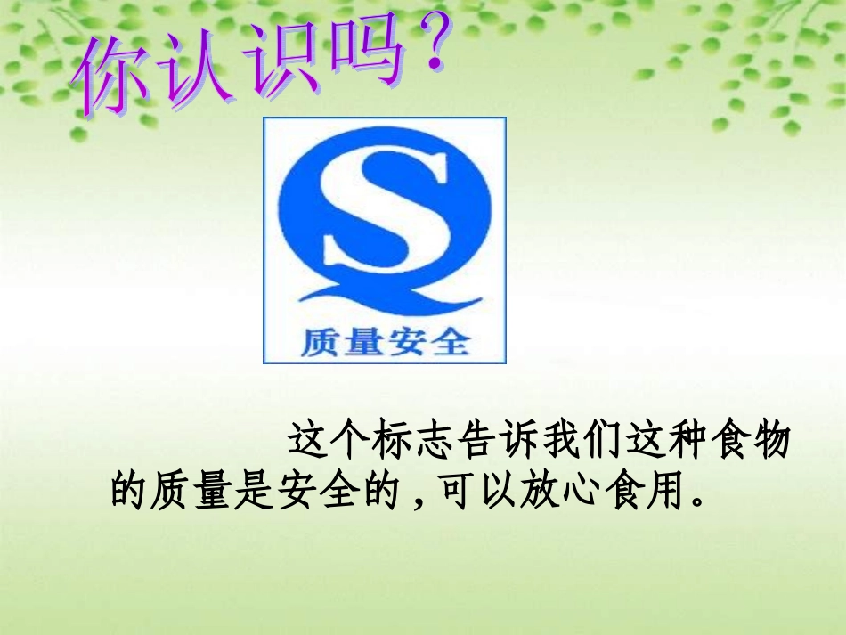 小学科学食物包装上的信息1111111_第3页