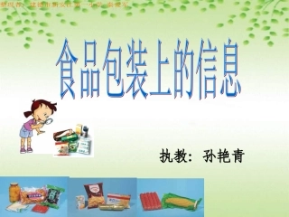 小学科学食物包装上的信息1111111