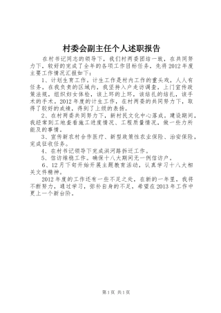 村委会副主任个人述职报告