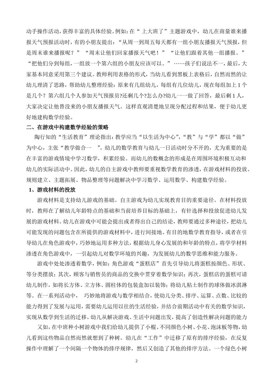 在游戏中构建幼儿的数学经验_第2页