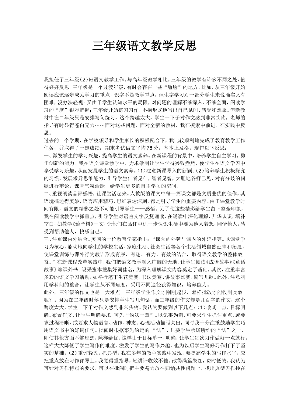 三年级语文教学反思 (2)_第1页