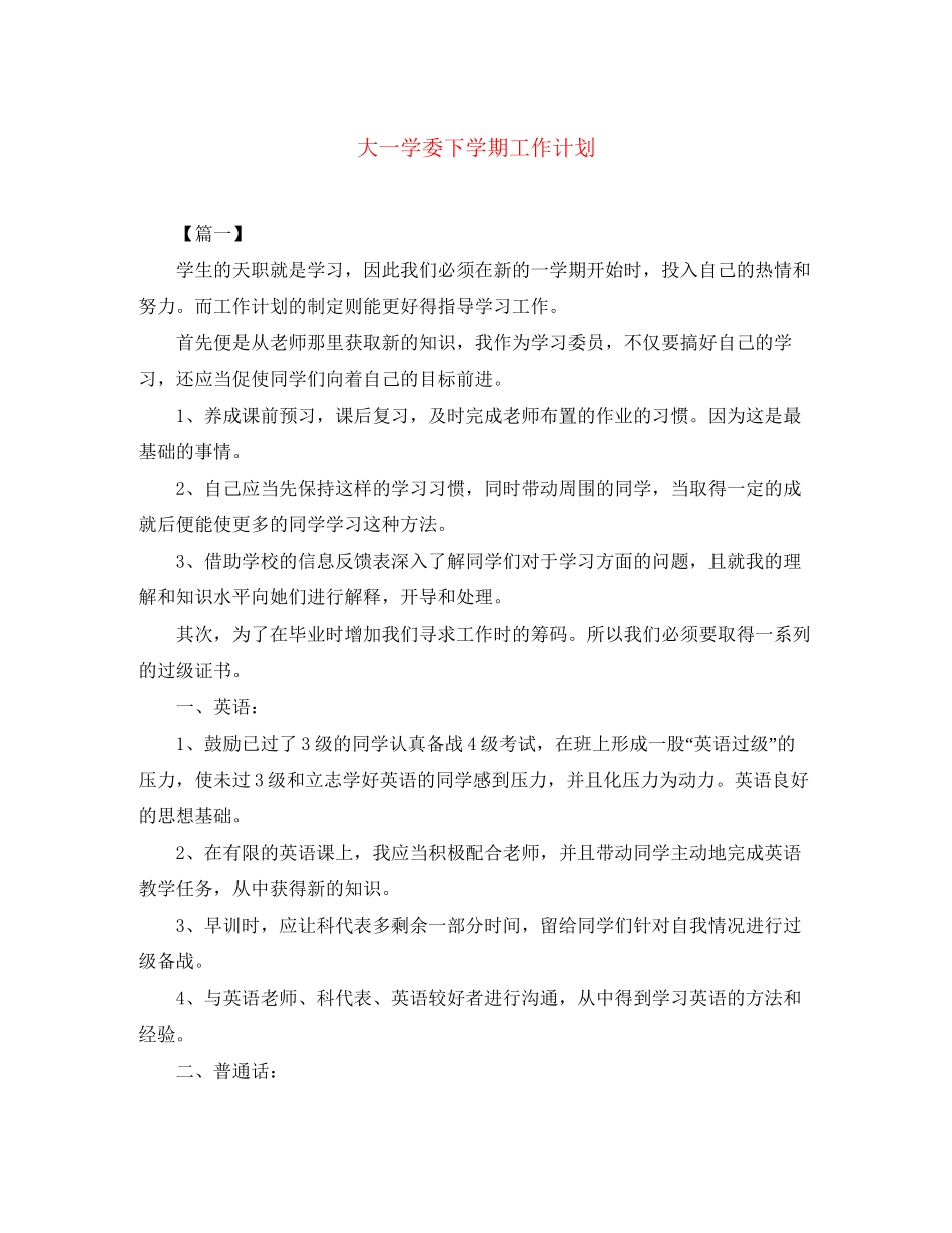大一学委下学期工作计划_第1页