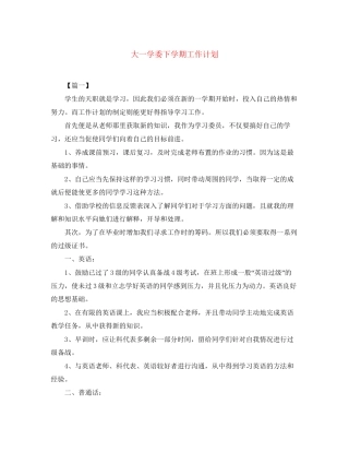 大一学委下学期工作计划