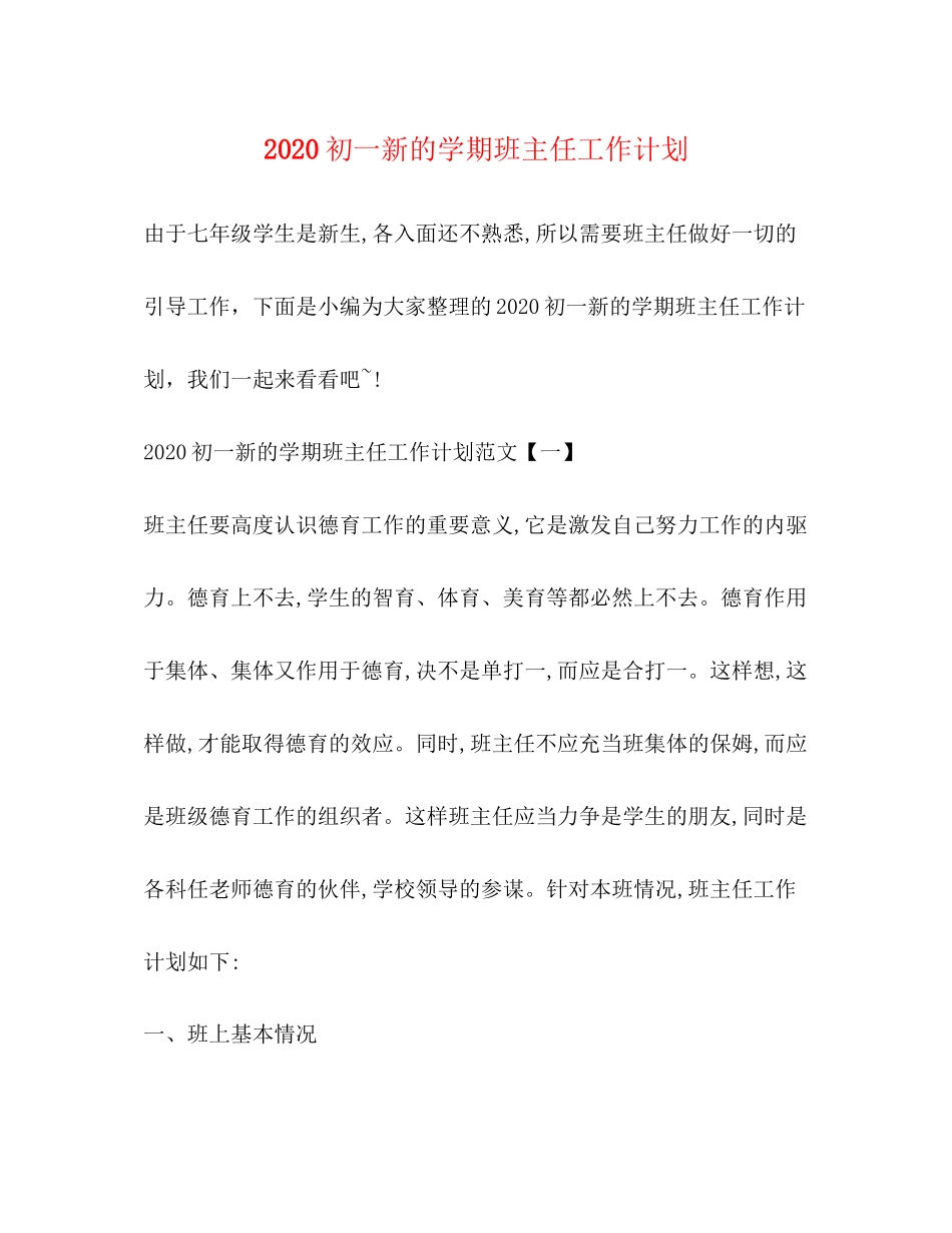 初一新的学期班主任工作计划_第1页