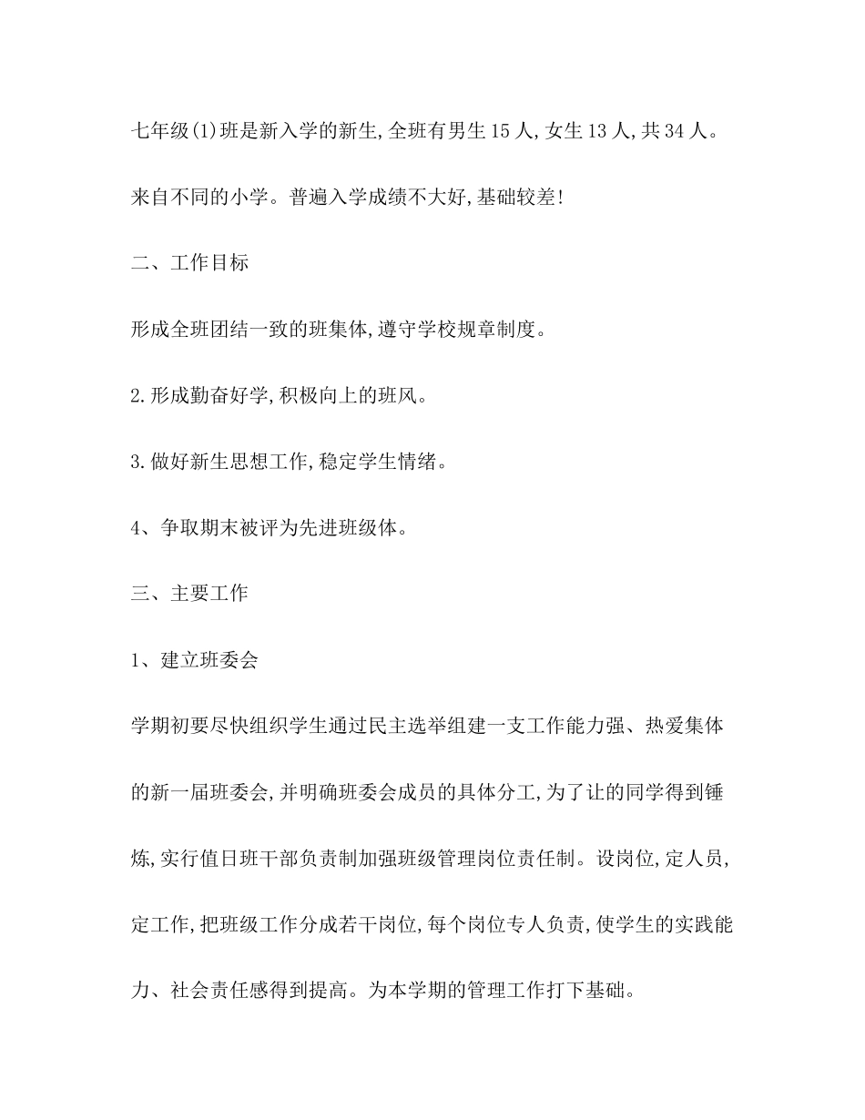 初一新的学期班主任工作计划_第2页
