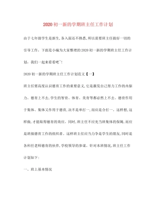 初一新的学期班主任工作计划