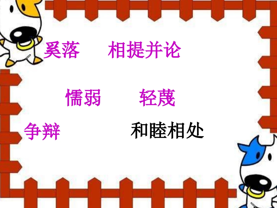 小学语文：27_陶罐和铁罐_课件1(人教版三年级上册)_第2页
