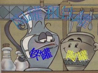 小学语文：27_陶罐和铁罐_课件1(人教版三年级上册)