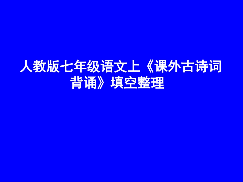 七上课外古诗词背诵默写_第1页