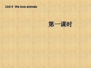 三年级英语上册_Unit4_We_love_animals_第一课时课件_人教PEP