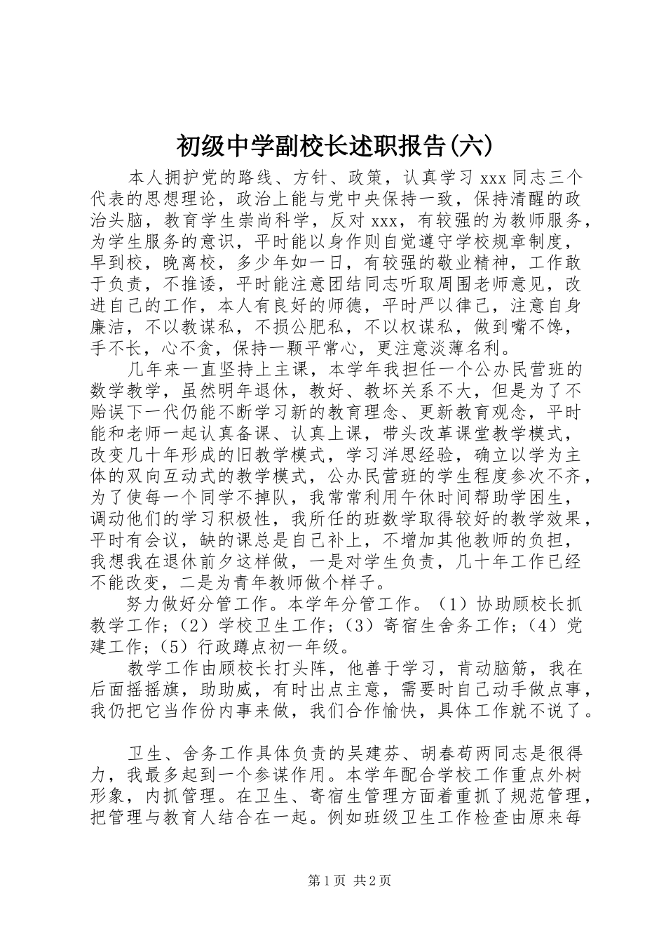 初级中学副校长述职报告(六)_第1页