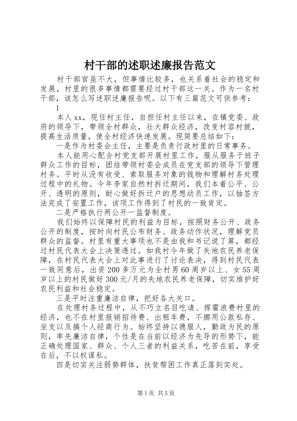 村干部的述职述廉报告范文_第1页