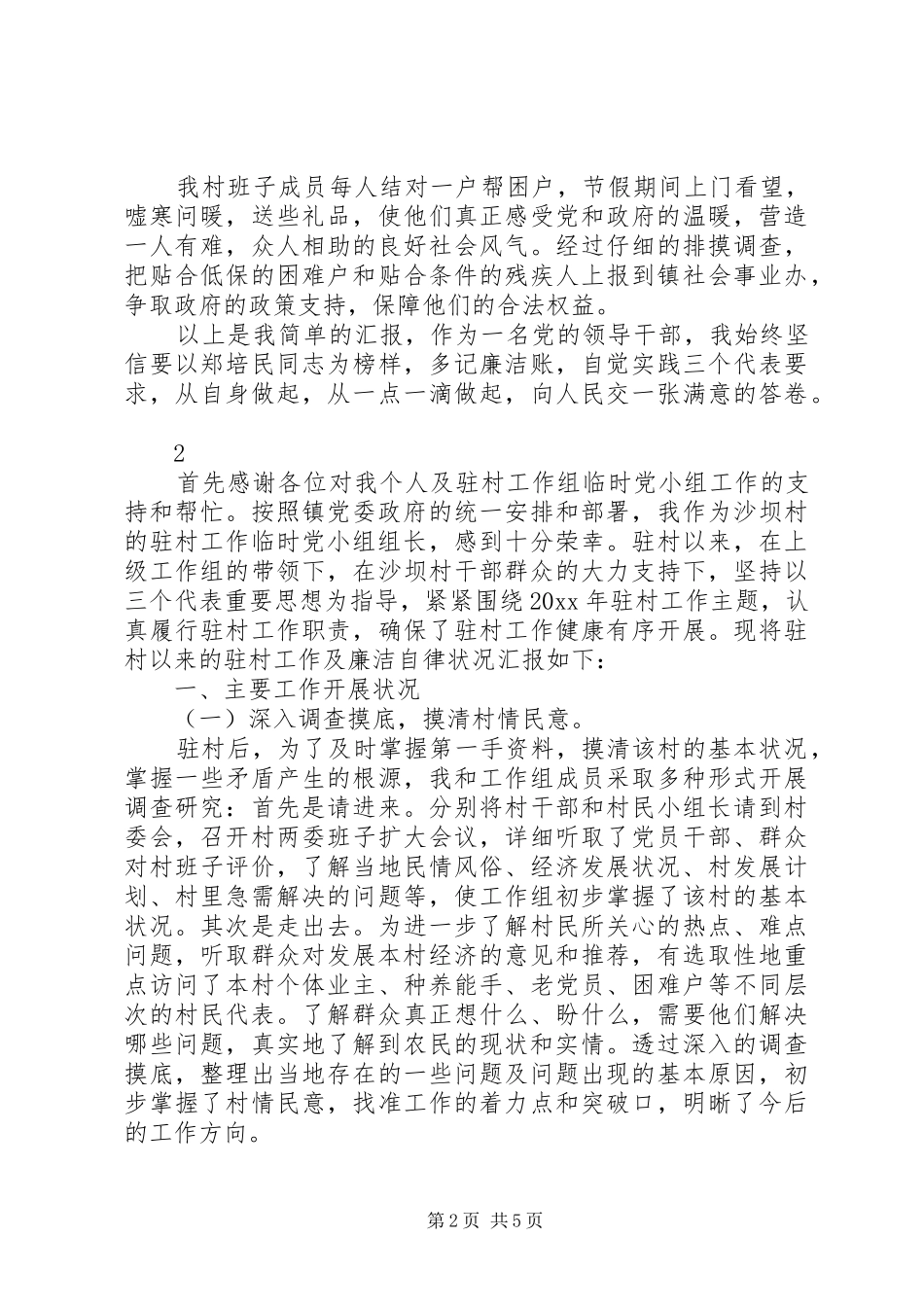 村干部的述职述廉报告范文_第2页