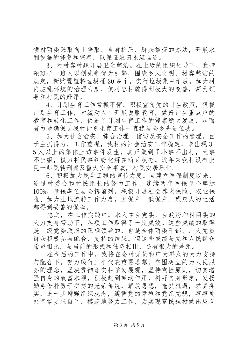 村级党支部书记述职报告范文_第3页